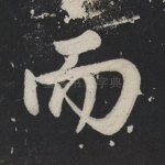 而