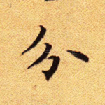 分