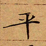 平