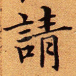 请