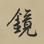 镜