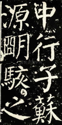元次山碑 - 第30页