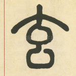 玄