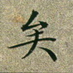 矣