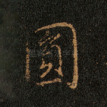 圆