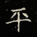 平