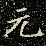 元