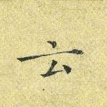 云