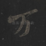 万