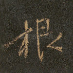 根