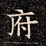 府