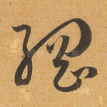 纲