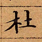 杜
