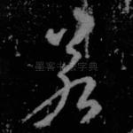 若