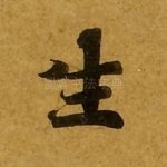 生