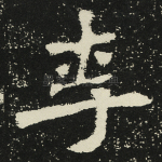 李
