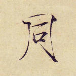 同
