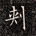 刺