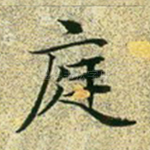 庭