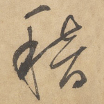 稽