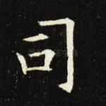 司