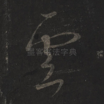 云