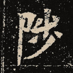陟