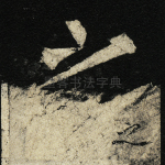 之