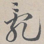 乱