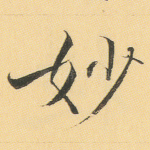 妙