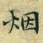 烟