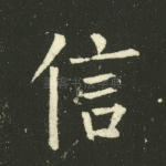 信