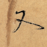 又