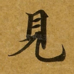 见