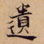 遗