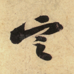 定