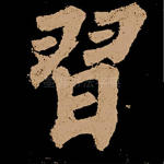 习