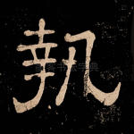 执
