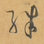 殊