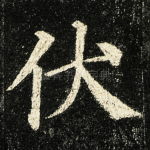伏