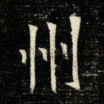 州