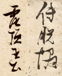 杜甫饮中八仙歌 - 第17页