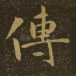 传