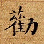 劝
