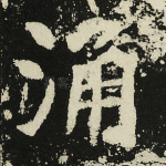 涌