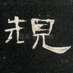 规