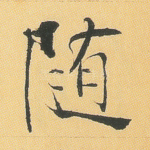 随