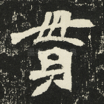 贯