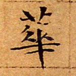 华