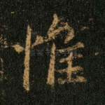 惟